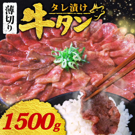 【訳あり 牛タン】 タレ漬け 牛タン 薄切り 1.5kg 250g × 6P 冷凍 小分け