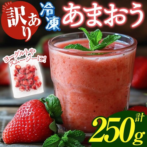 ≪訳あり≫福岡県産 冷凍あまおう(計250g) いちご イチゴ 苺 ストロベリー 果物 フルーツ おやつ デザート 訳アリ わけあり サイズ不揃い 規格外 冷凍【木村食品】as46-001