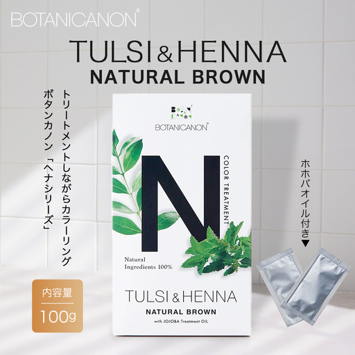 トゥルシー&ヘナ ナチュラルブラウン(染毛料)ホホバオイル付き BF-6｜ヘナ 染毛料 ナチュラルブラウン ヘアケア 髪 頭皮 キューティクル ボタニカノン BOTANICANON ケミカルフリー 鹿児島県 南大隅町 ボタニカルファクトリー