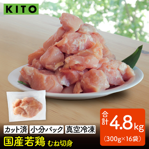 〈冷凍生〉KITO　国産若鶏むね肉カット（ひとくちカット）小分け16パック 合計4.8kg / 鶏肉 小分け