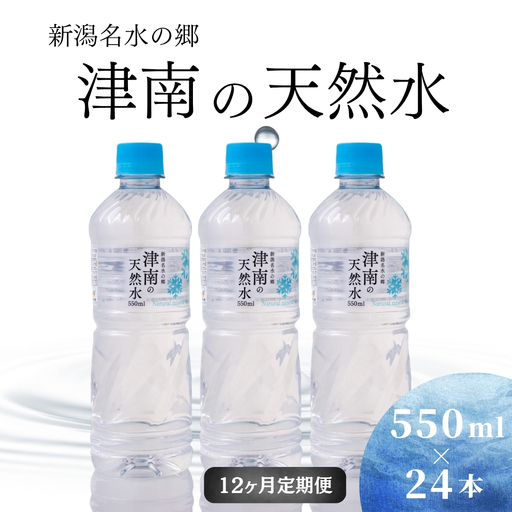 津南の天然水 550ml×24本 12ヶ月定期便 | 天然水