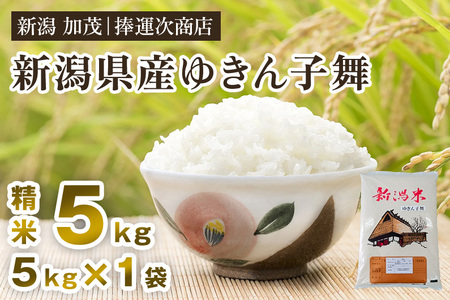 【令和8年産新米】新潟県産ゆきん子舞 精米 5kg 《9月中旬～順次出荷》