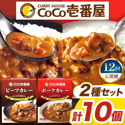 【定期便12回】一番人気！ココイチ レトルト カレー Bセット（ビーフ・ポーク各5個 定番） (毎月お届け）｜CoCo壱番屋 常温保存 非常食 簡単 時短 