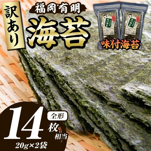 ≪訳あり≫福岡有明のり 味付海苔(全形14枚相当・20g×2袋) 有明のり のり ノリ 味付け海苔 おにぎり 常温 常温保存 小分け 福岡県 有明海産 訳アリ わけあり 不揃い 規格外 お試し おためし メール便[木村食品]as46-005