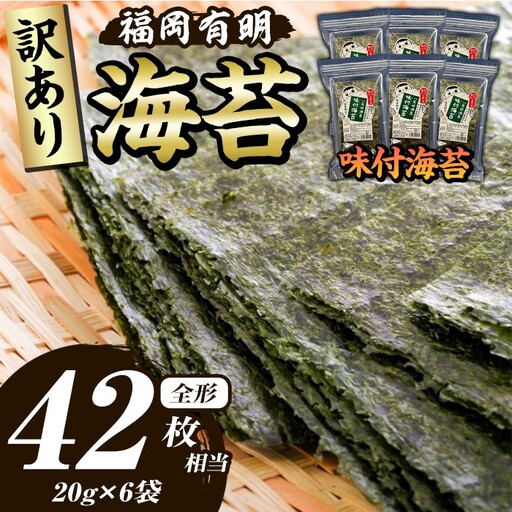≪訳あり≫福岡有明のり 味付海苔(全形42枚相当・20g×6袋) 有明のり のり ノリ 味付け海苔 おにぎり 常温 常温保存 小分け 福岡県 有明海産 訳アリ わけあり 不揃い 規格外【木村食品】as46-008