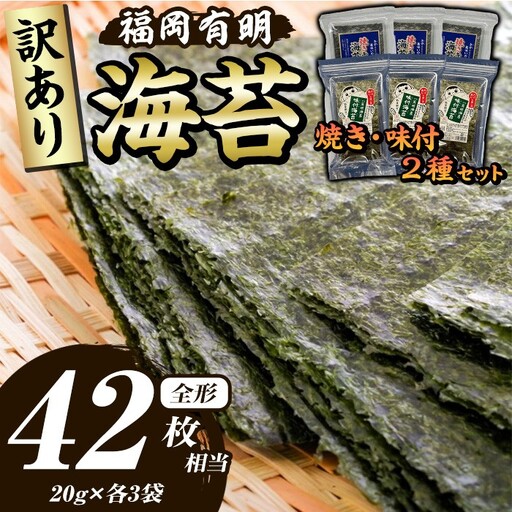 ≪訳あり≫福岡有明のり 焼き・味付海苔(全形42枚相当・20g×各3袋) 有明のり のり ノリ 焼海苔 味付け海苔 おにぎり 常温 常温保存 小分け 福岡県 有明海産 訳アリ わけあり 不揃い 規格外【木村食品】as46-009