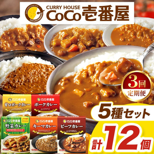 【定期便3回】ココイチ レトルト カレー Dセット（ビーフ3個・ポーク3個・甘口2個・野菜2個・キーマ2個） (毎月お届け）｜CoCo壱番屋 常温保存 非常食 簡単 時短 