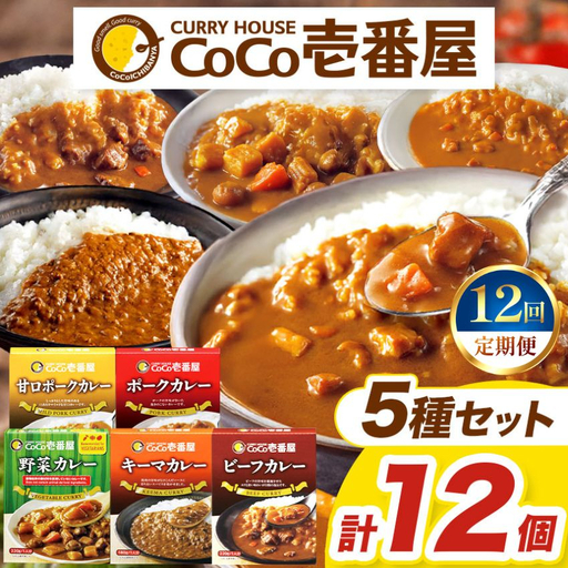【定期便12回】ココイチ レトルト カレー Dセット（ビーフ3個・ポーク3個・甘口2個・野菜2個・キーマ2個） (毎月お届け）｜CoCo壱番屋 常温保存 非常食 簡単 時短 