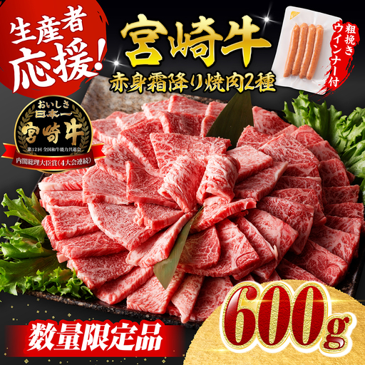 [令和8年8月発送]生産者応援!宮崎牛赤身・霜降り焼肉2種600g+粗挽きウインナー