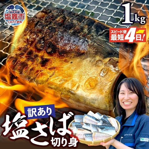 サバ 訳あり 塩さば 切り身 約1kg