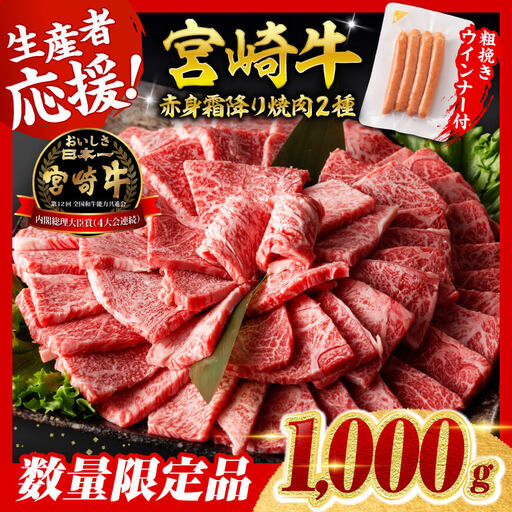 牛肉 【令和8年8月発送】生産者応援！宮崎牛赤身霜降り焼肉2種1kg+粗挽きウインナー