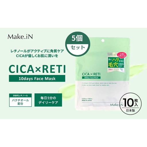 フェイスマスク Make.iN CICA レチノール フェイスマスク【10枚入×5個】
