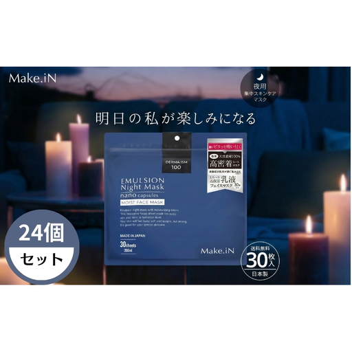 ナイトマスク Make.iN エマルジョン 乳液 保湿 ナイトマスク【30枚入×24個】