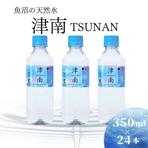 魚沼の天然水 350ml×24本 |津南町 天然水