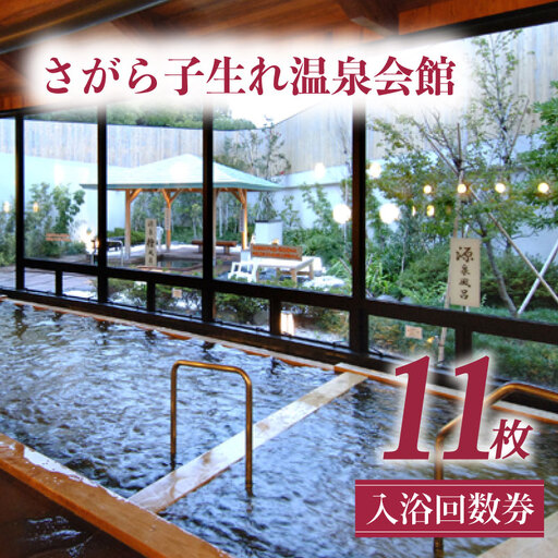 [温泉回数券 ]子生れ温泉 温泉 回数券 さがら子生れ温泉会館 牧之原市 静岡県