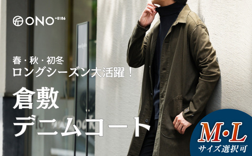 【Lサイズ】【ONO＋8186】藤巻百貨店別注 倉敷デニムコート／カーキ【2026年9月以降順次発送予定】【デニム ジーンズ パンツ コート ショップコート 藤巻百貨 製品染め 別注 岡山県 倉敷市 おすすめ 人気】