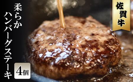 佐賀牛 柔らかハンバーグステーキ 佐賀牛[4個]