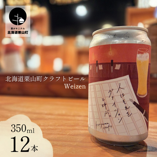 クラフトビール「人はそれを“ヴァイツェン”と呼ぶ。」350ml缶×12缶 北海道栗山町くりやまクラフト