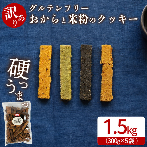 訳あり おからと米粉のクッキー 5袋 1.5kg クッキー