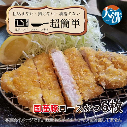 【楽ちん 冷凍とんかつ】脂身が美味い！国産豚ロースかつ×６  油調済み 個包装 おかず 惣菜 時短 簡単 クックファン_BL034