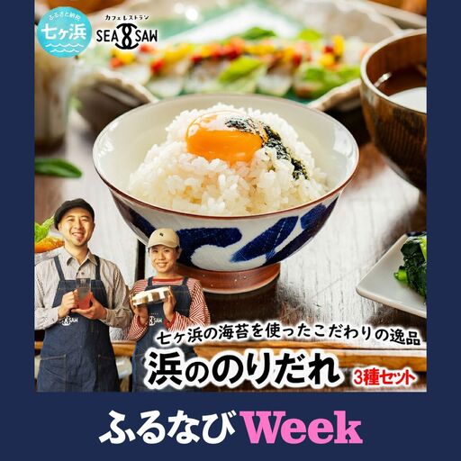 [ふるなびWEEK対象]1650118「海苔 浜ののりだれ 70ml 3種セット 海苔」