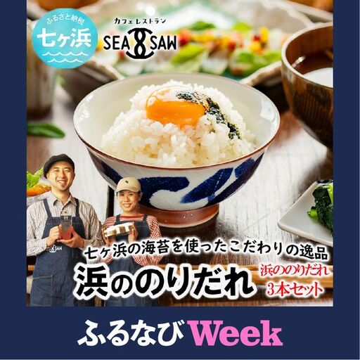 【ふるなびWEEK対象】1650121「海苔 浜ののりだれ 70ml ×3本 SEASAW