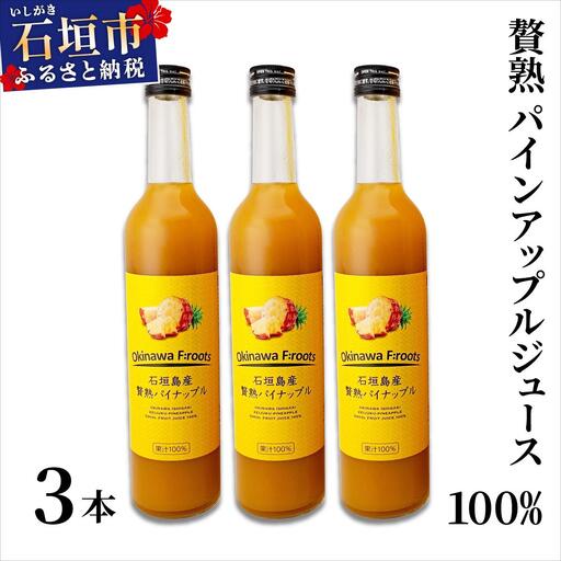 ジュース 贅熟 石垣島産パインアップルジュース(100%) 500ml×3本 パイナップル
