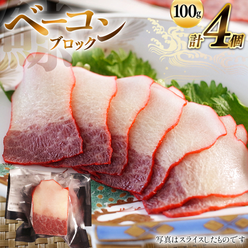BJ146 ベーコン ブロック 100g×4個セット 計400g