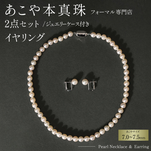 BI362-a Marycoco 長崎県産 極上 あこや本真珠 7.0～7.5mm ジュエリー 2点 セット