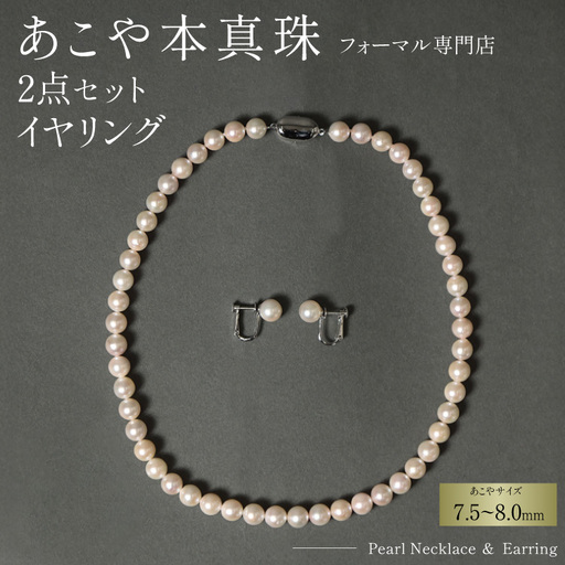 AI363-a Marycoco 長崎県産 極上 あこや本真珠 7.5～8.0mm ジュエリー 2点 セット