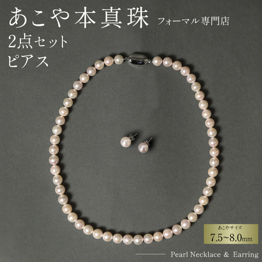 AI363-b Marycoco 長崎県産 極上 あこや本真珠 7.5～8.0mm ジュエリー 2点 セット
