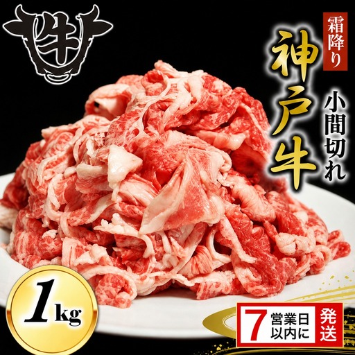 神戸牛 小間切れ 1kg 霜降り神戸牛 スピード発送