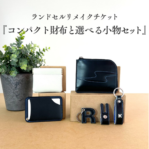 ランドセルリメイクチケット『コンパクト財布と選べる小物セット』 〈大切に使われたランドセルをリメイクいたします〉