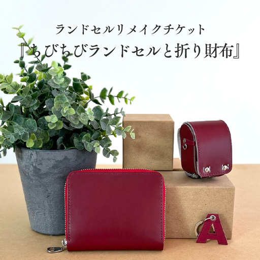 ランドセルリメイクチケット『ちびちびランドセルと折り財布』 〈大切に使われたランドセルをリメイクいたします〉