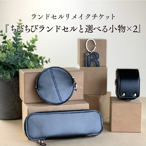 ランドセルリメイクチケット『ちびちびランドセルと選べる小物×2』 〈大切に使われたランドセルをリメイクいたします〉
