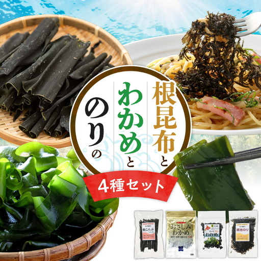 根昆布・わかめ・ のり 【４点セット】