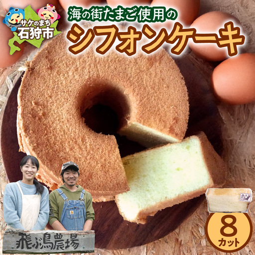 飛ぶ鳥農場 海の街たまごを使用したシフォンケーキ 1箱（8カット）