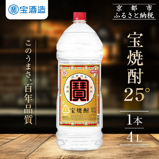 [タカラ]宝焼酎25°4L×1本 エコペットN|焼酎 糖質ゼロ プリン体ゼロ 人気セット