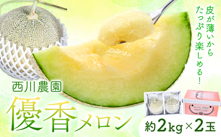 【2027年先行予約】メロン 優香メロン 約2kg × 2玉 贈答用 専用箱 ギフト フルーツ 《2027年4月中旬-4月下旬頃出荷》西川農園 熊本県 荒尾市 希少メロン 果物 熊本県産