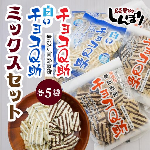 しんぼり 無選別 南部煎餅 “ チョコQ助 " “ 白いチョコQ助 " 各5袋 ミックスセット 食べ比べ ＼話題のあまい×しょっぱい/ 青森県 八戸市