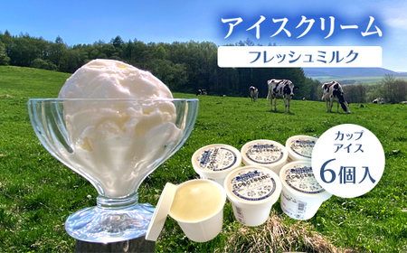 アイスクリーム(フレッシュミルク)カップアイス6個入 en01-00200