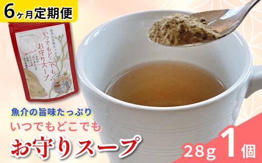 いつでもどこでも お守りスープ28g×1個定期便（6ケ月連続お届けコース） 【173_1985】
