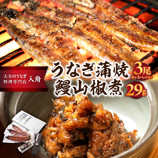 [敬老の日ギフト] うなぎ料理入舟 蒲焼3尾+鰻山椒煮 ≪9月21日お届け≫ E07007-K