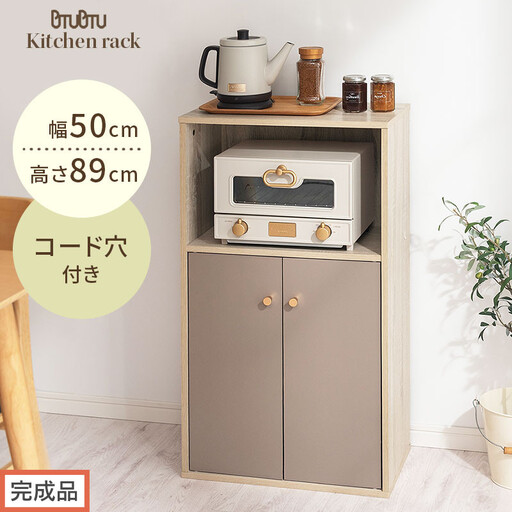 【完成品でお届け】扉付き収納ラック（グレージュ）食器棚 ロータイプ 扉付 一人暮らし 収納 トースター 炊飯器 小型レンジ ラック コンパクト キッチン収納棚 キッチンラック 約 幅50cm 奥行30cm 高さ90cm PUTUPUTU プトゥプトゥ LKANET300293-0-GBE