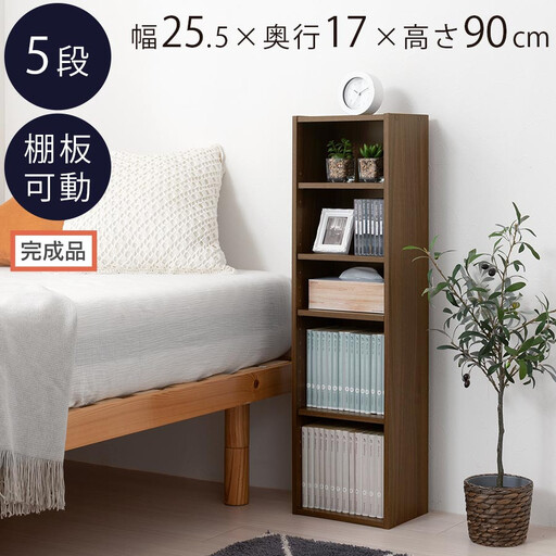 [完成品でお届け]カラーボックス(ウォールナット) 隙間収納 カラーボックス 約 幅25cm 奥行17cm 木製 隙間 棚 収納棚 スリム 本棚 薄型 収納 省スペース AKANBR920136-0-WAL