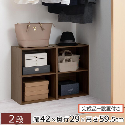 [完成品+設置付き]カラーボックス〔2段〕(ウォールナット)カラーボックス 2段 横置き a4 奥行30cm 幅40cm 高さ60cm ミニ 本棚 大容量 おしゃれ 収納棚 収納ボックス ロータイプ AKONBR920135-0-WAL