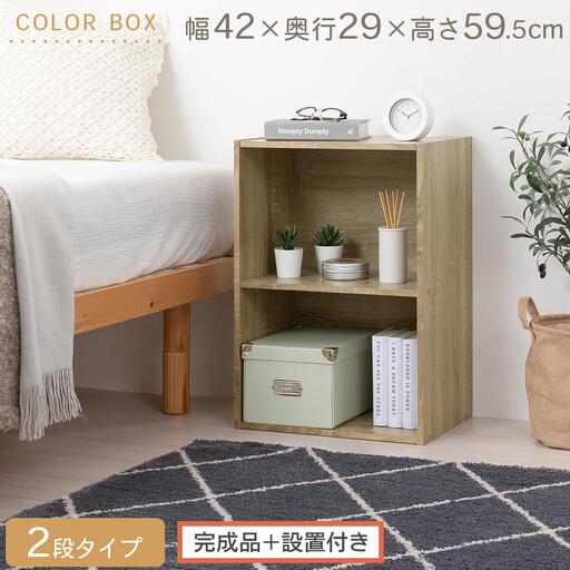 [完成品+設置付き]カラーボックス〔2段〕(オーク)カラーボックス 2段 横置き a4 奥行30cm 幅40cm 高さ60cm ミニ 本棚 大容量 おしゃれ 収納棚 収納ボックス ロータイプ AKONBR920135-0-OAK