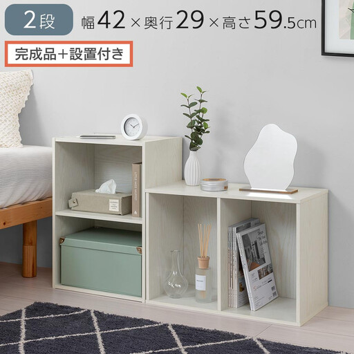 [完成品+設置付き]カラーボックス〔2段〕(ホワイト)カラーボックス 2段 横置き a4 奥行30cm 幅40cm 高さ60cm ミニ 本棚 大容量 おしゃれ 収納棚 収納ボックス ロータイプ AKONBR920135-0-WH