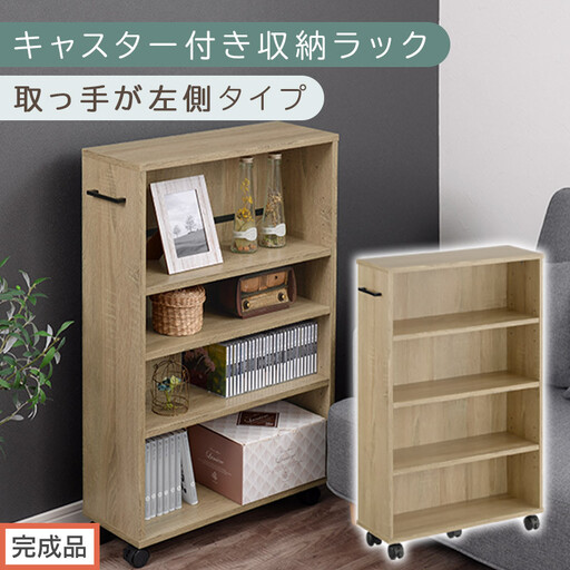 [完成品でお届け]キャスター付き収納ラック〔取っ手が左側タイプ〕(オーク)収納 ワゴン キャスター付き 収納棚 おしゃれ ロータイプ スリム 20cm 隙間収納 本棚 漫画 収納ラック キッチン収納 AKANBR920117-L-OAK