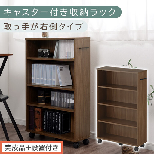 [完成品+設置付き]キャスター付き収納ラック〔取っ手が右側タイプ〕(ウォールナット)収納 ワゴン キャスター 棚 おしゃれ ロータイプ スリム 20cm 隙間 本棚 漫画 ラック キッチン チェスト AKONBR920117-R-WAL